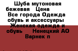 Шуба мутоновая бежевая › Цена ­ 8 000 - Все города Одежда, обувь и аксессуары » Женская одежда и обувь   . Ненецкий АО,Варнек п.